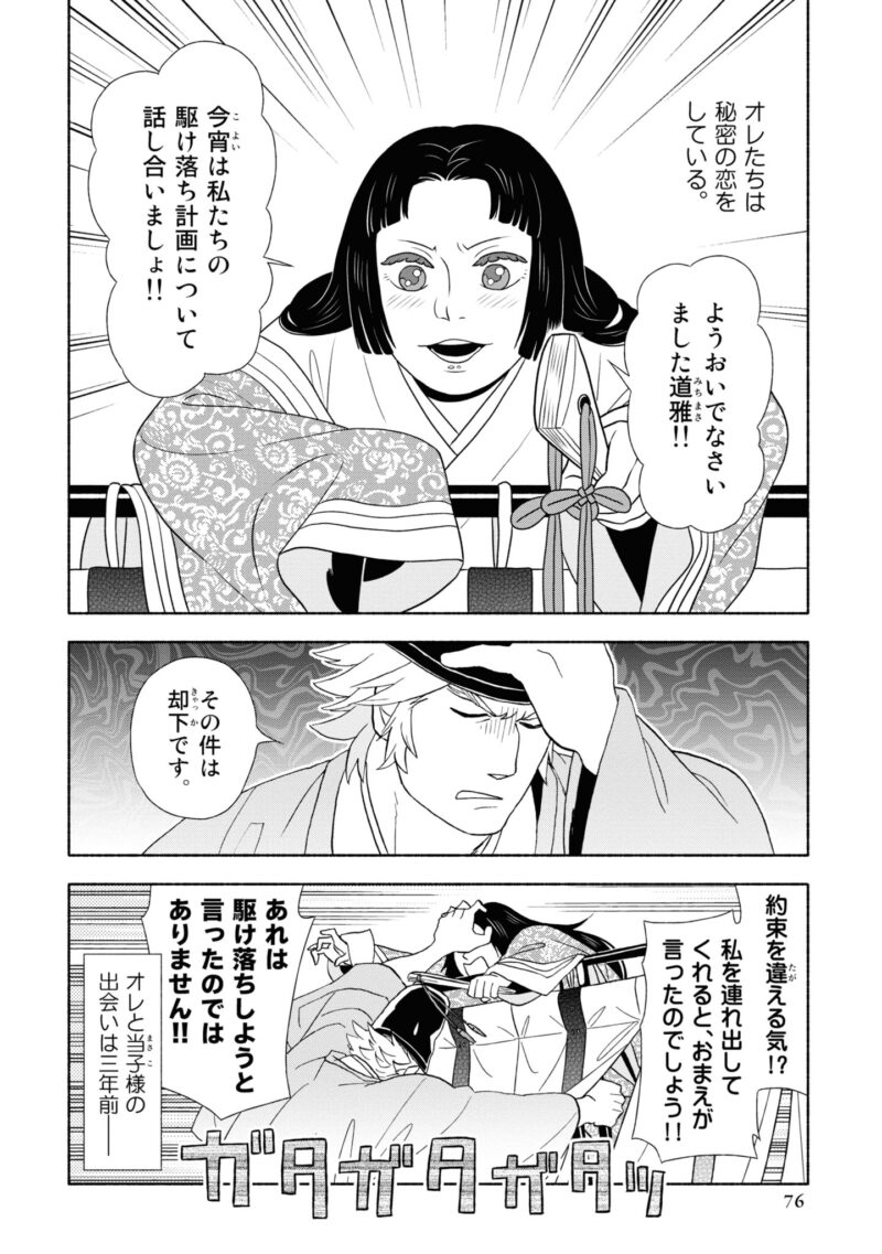 百人一首の恋の歌を取り上げ、恋模様を超訳で描いた大ヒット漫画『新版　超訳百人一首　うた恋い。』1巻76ページ