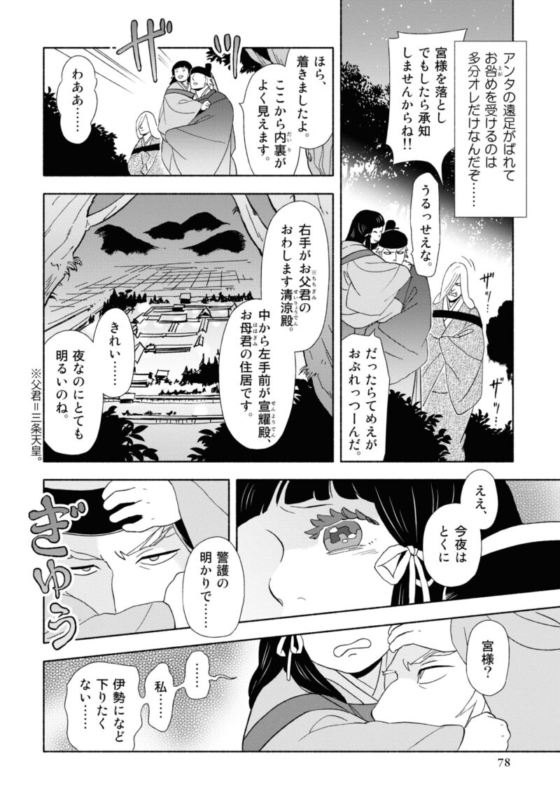 百人一首の恋の歌を取り上げ、恋模様を超訳で描いた大ヒット漫画『新版　超訳百人一首　うた恋い。』1巻78ページ