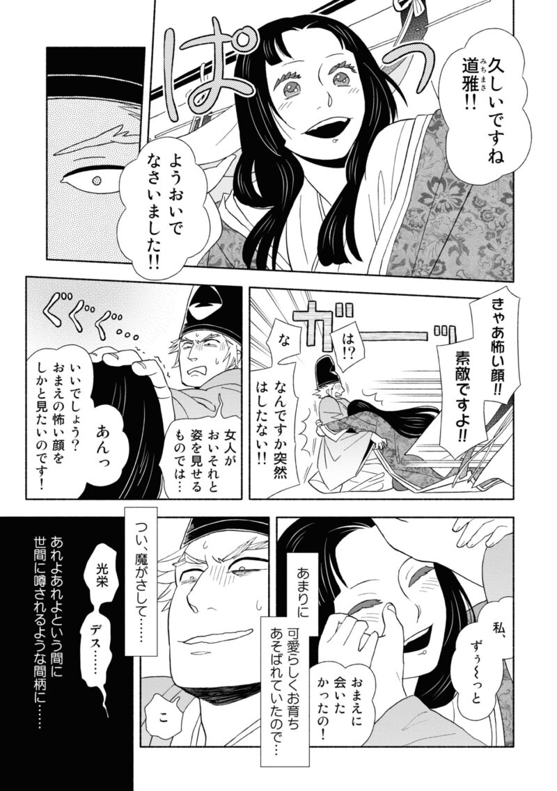 百人一首の恋の歌を取り上げ、恋模様を超訳で描いた大ヒット漫画『新版　超訳百人一首　うた恋い。』1巻91ページ