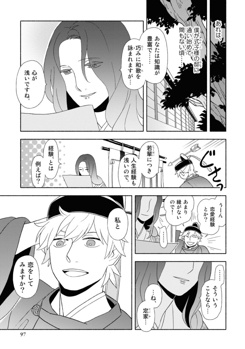 百人一首の恋の歌を取り上げ、恋模様を超訳で描いた大ヒット漫画『新版　超訳百人一首　うた恋い。』1巻96ページ