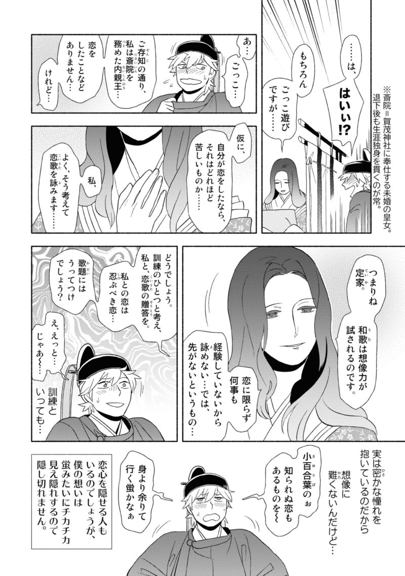 百人一首の恋の歌を取り上げ、恋模様を超訳で描いた大ヒット漫画『新版　超訳百人一首　うた恋い。』1巻97ページ