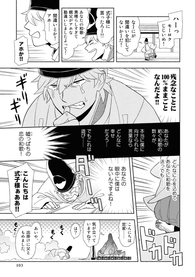 百人一首の恋の歌を取り上げ、恋模様を超訳で描いた大ヒット漫画『新版　超訳百人一首　うた恋い。』1巻102ページ