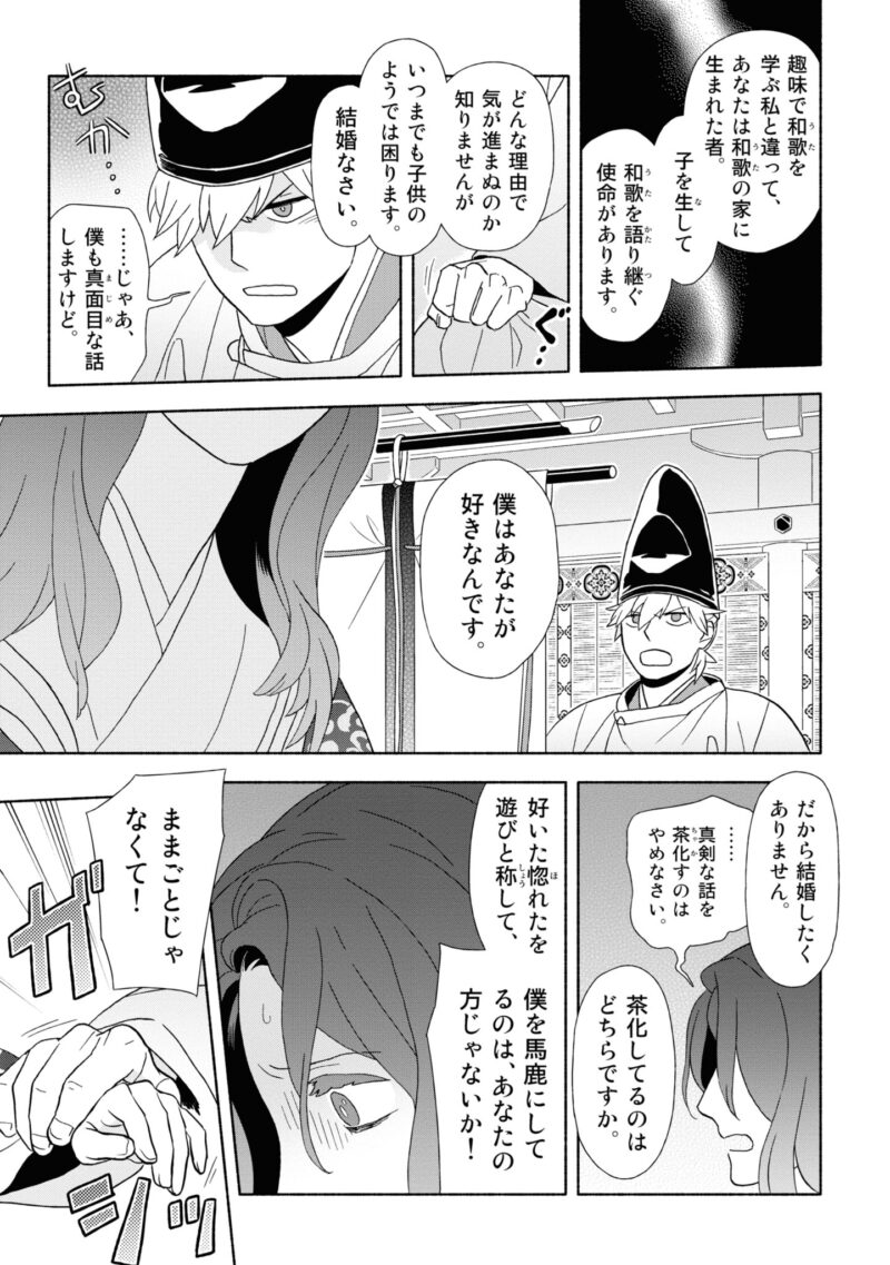 百人一首の恋の歌を取り上げ、恋模様を超訳で描いた大ヒット漫画『新版　超訳百人一首　うた恋い。』1巻104ページ