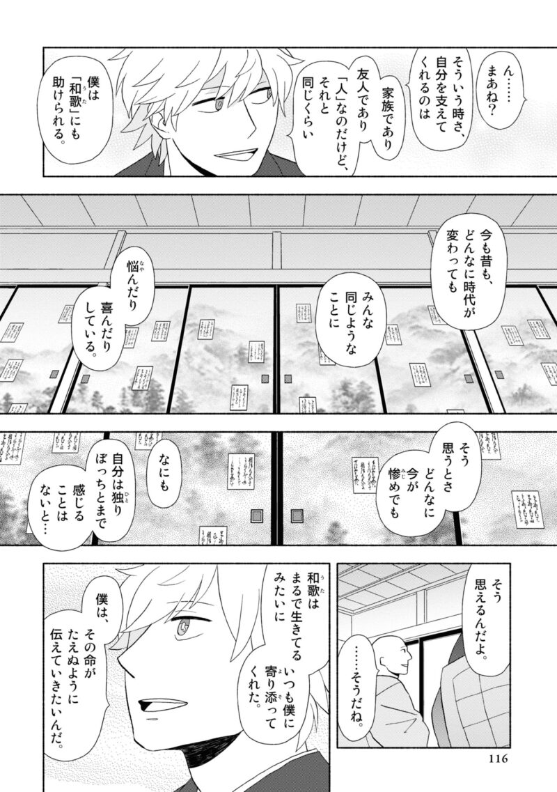 百人一首の恋の歌を取り上げ、恋模様を超訳で描いた大ヒット漫画『新版　超訳百人一首　うた恋い。』1巻116ページ