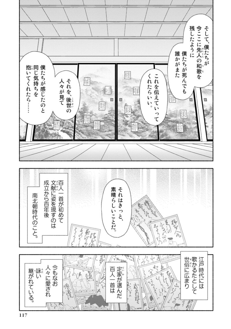 百人一首の恋の歌を取り上げ、恋模様を超訳で描いた大ヒット漫画『新版　超訳百人一首　うた恋い。』1巻117ページ