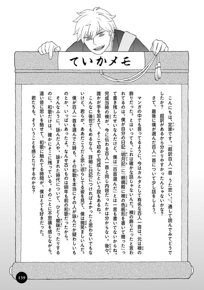 百人一首の恋の歌を取り上げ、恋模様を超訳で描いた大ヒット漫画『新版　超訳百人一首　うた恋い。』1巻139ページ