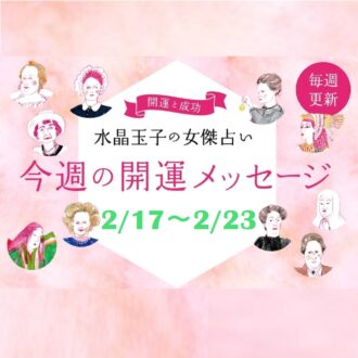 「2/17～2/23の開運アドバイス」 水晶玉子」の占いで今週穏やかにすごそう！ シャネル、紫式部など歴史的セレブ10名で占います