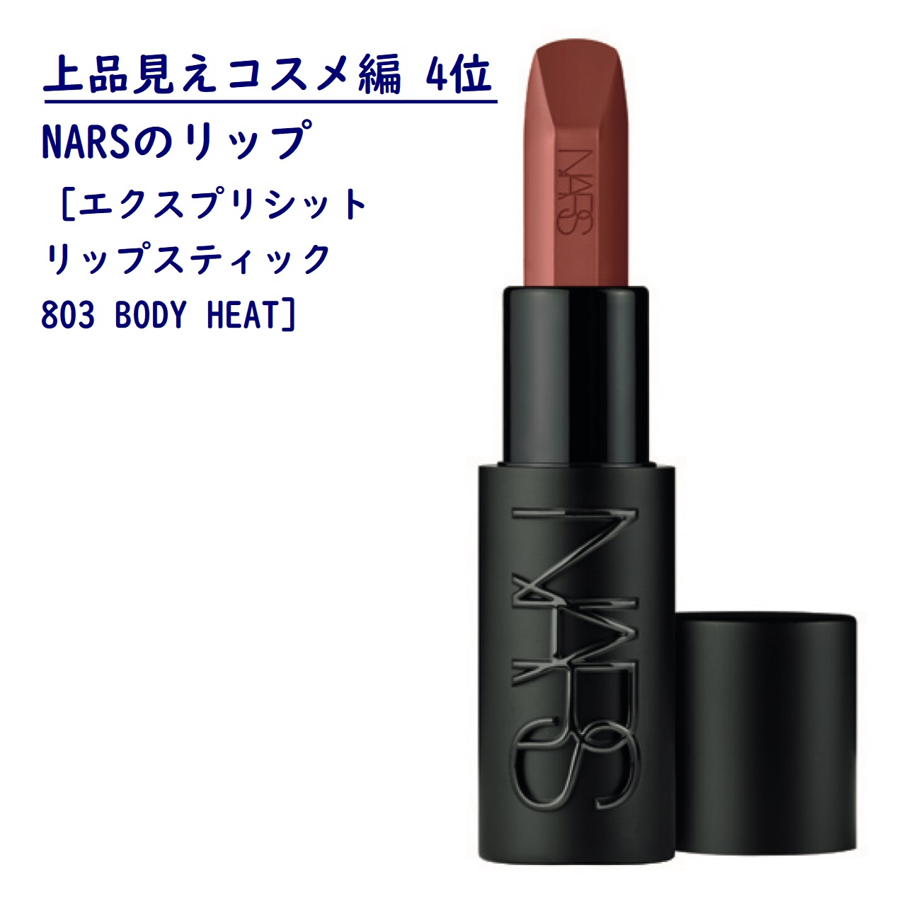 NARSのエクスプリシットリップスティック803