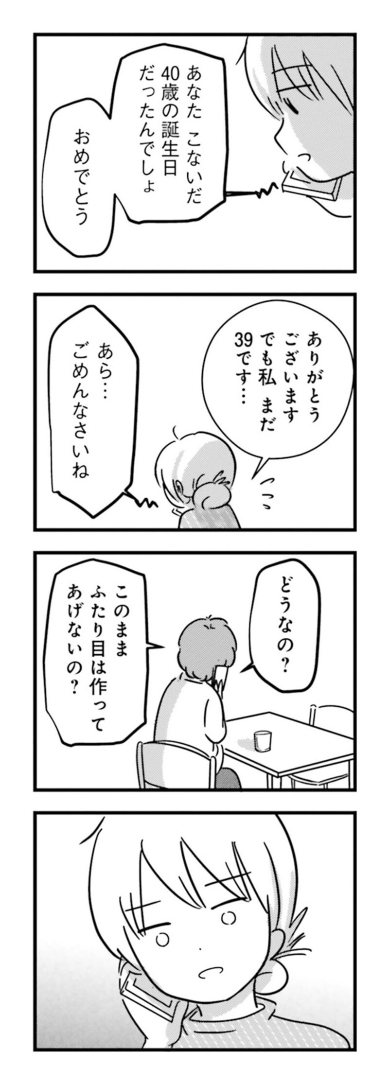 漫画『女はいつまで女ですか？ 莉子の結論』72ページ2