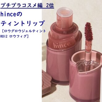 hinceのティントリップ