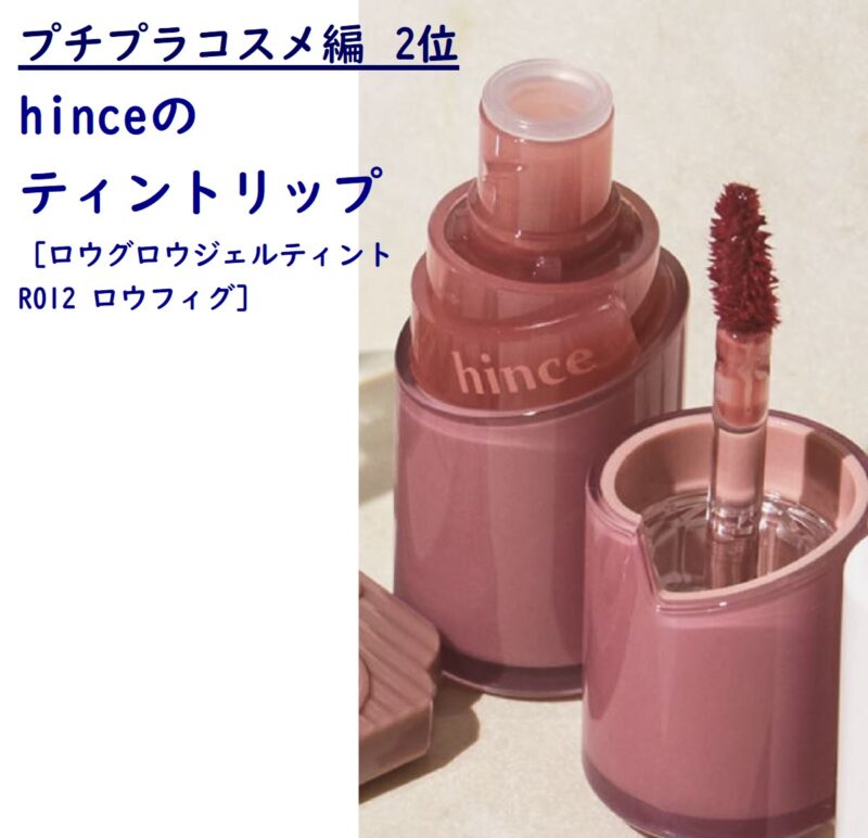 hinceのティントリップ