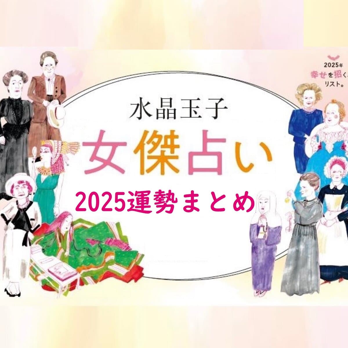 2025年「運勢」まとめ！ 水晶玉子が全体運・健康運・金運・輝く秘けつ