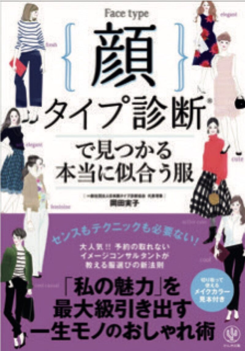 岡田実子さんの顔タイプ診断の本