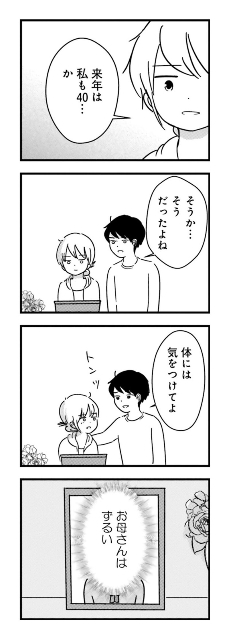 漫画『女はいつまで女ですか？ 莉子の結論』70ページ1