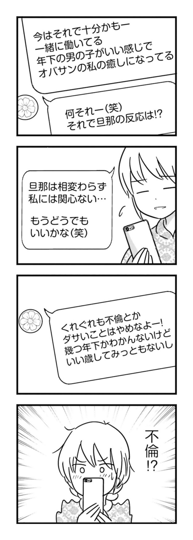 漫画『女はいつまで女ですか？ 莉子の結論』141ページ1