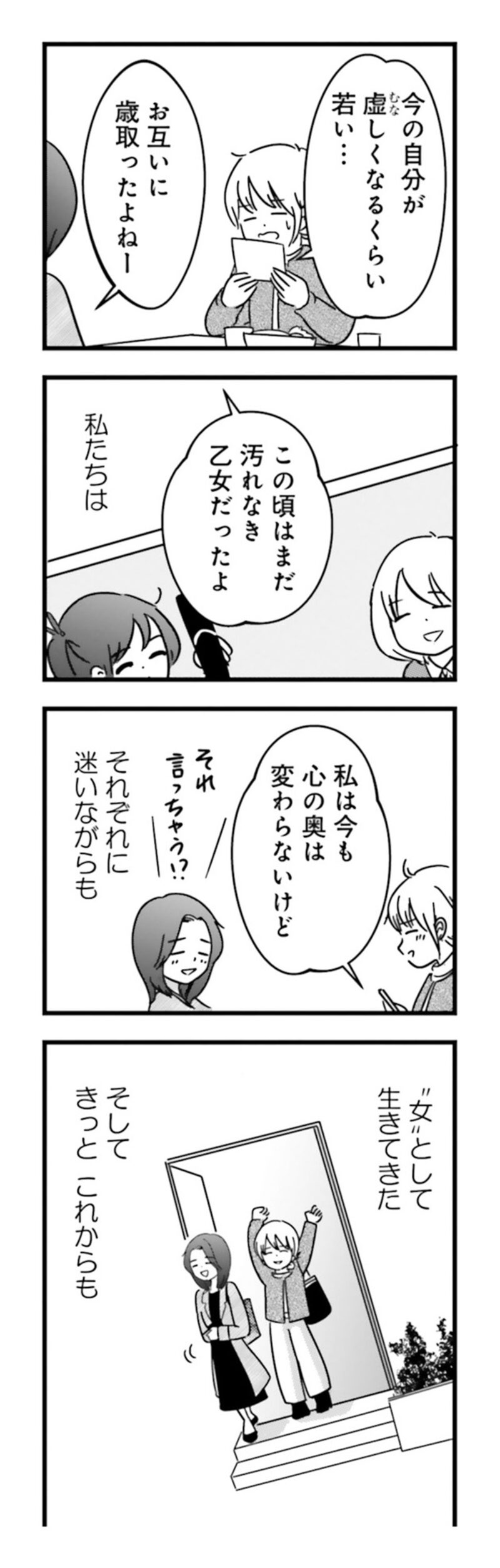 漫画『女はいつまで女ですか？ 莉子の結論』197ページ2