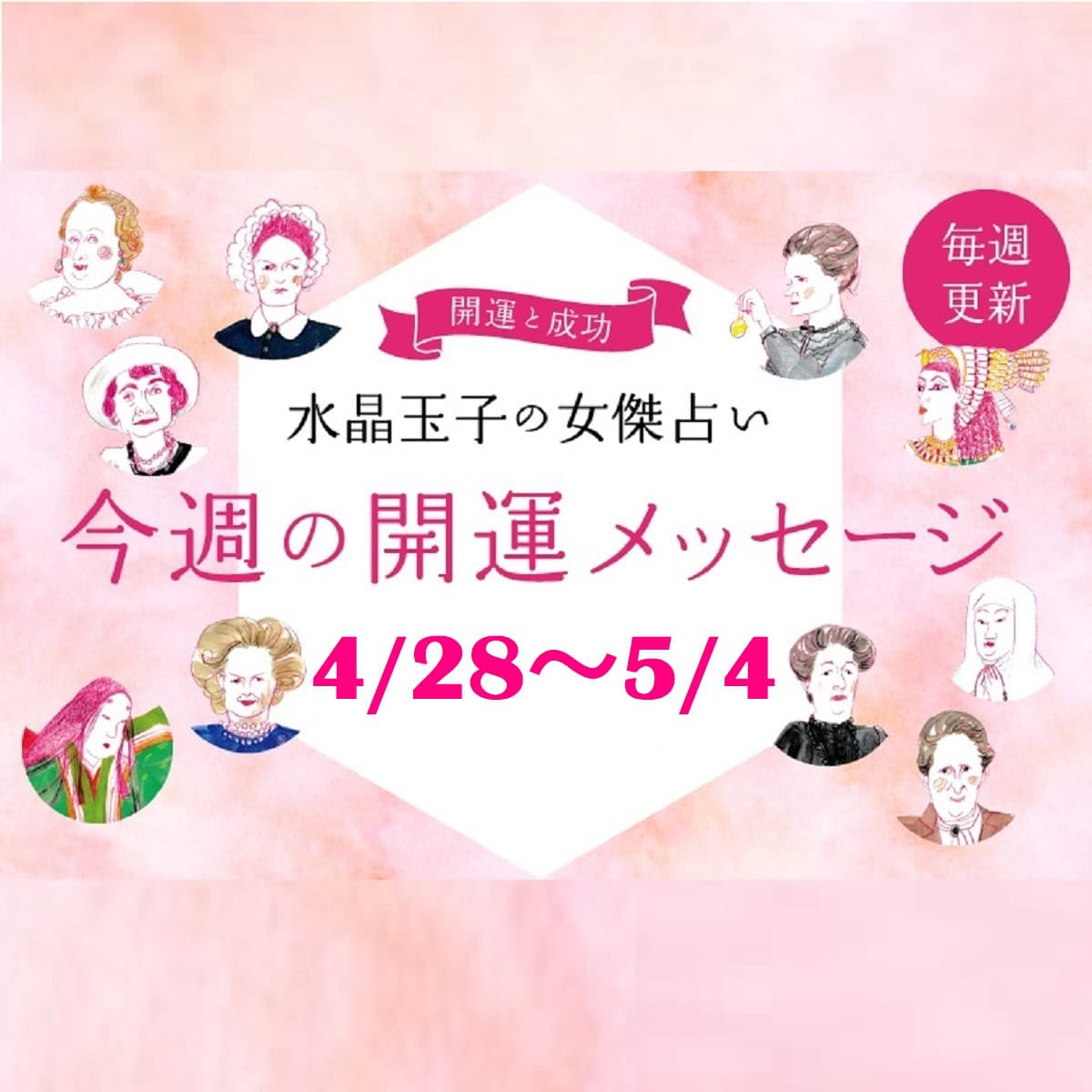 4/28~5/4の開運アドバイス」 シャネル、紫式部など歴史的セレブ 4/28~5/4の開運アドバイス」 シャネル、紫式部など歴史的セレブ