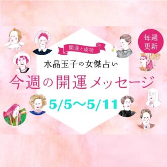 「5/5～5/11の開運アドバイス」 シャネル、紫式部など歴史的セレブ10名になぞらえて水晶玉子が占う！