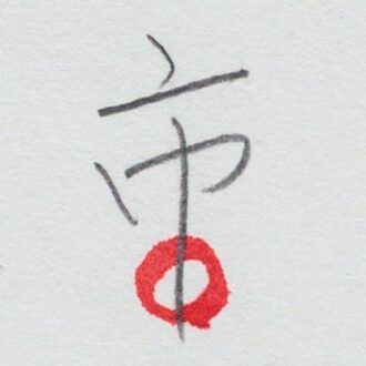 神永先生の筆跡診断　縦画を伸ばすと向上心が高まる