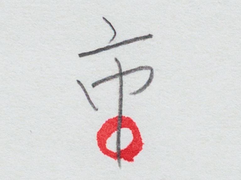神永先生の筆跡診断　縦画を伸ばすと向上心が高まる