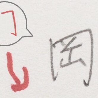 左右の縦画を末広がりに書くと人生が安定　神永先生の筆跡診断