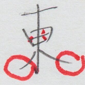 左右のはらいを長く末広がりに書くと魅力アップ