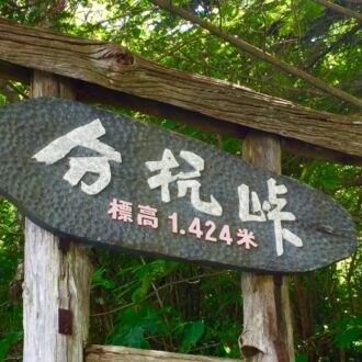 長野県のパワースポット　分杭峠