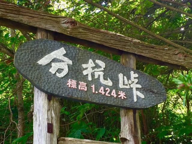 長野県のパワースポット　分杭峠