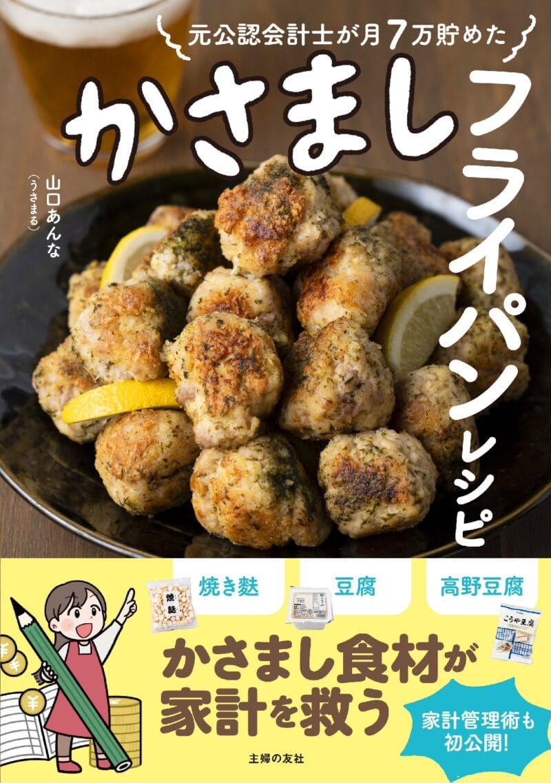 かさましフライパンレシピ