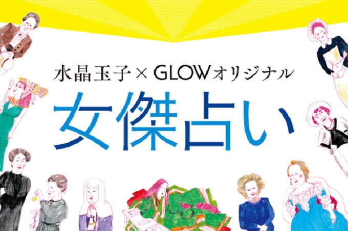 女傑占い