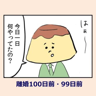 「漫画」育児に追われウトウト。帰宅した夫に夕飯作れてないと言うと…『離婚まで100日のプリン』1