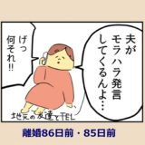 「漫画」モラ夫あるある？ 外ではイイ夫アピールする夫にうんざり『離婚まで100日のプリン』8