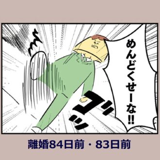 「漫画」控えめに言って最低。DV気質もあった!? 怒って物に当たる夫『離婚まで100日のプリン』9