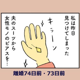 「漫画」夫のポケットから女性モノのピアスが！ 夫に見せると…『離婚まで100日のプリン』14