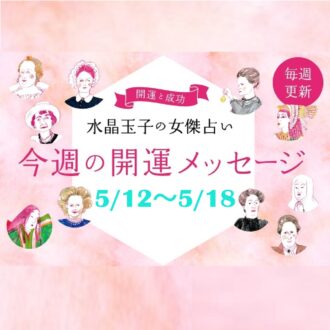 「5/12～5/18の開運アドバイス」 シャネル、紫式部など歴史的セレブ10名になぞらえて水晶玉子が占う！