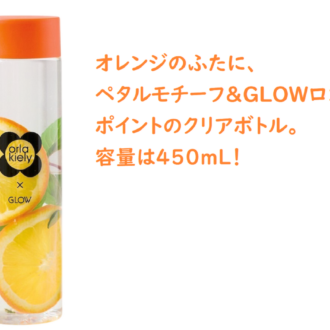 オーラ・カイリーのクリアボトル　GLOW7月号増刊付録