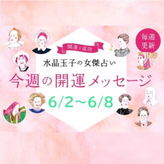 水晶玉子│6/2～6/8の「開運アドバイス」 シャネル、紫式部など歴史的セレブ10名になぞらえて占う！