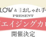 40代、50代の美容と健康を学び、体感できる！YOUさん登壇「グッドエイジングカレッジ」へご招待