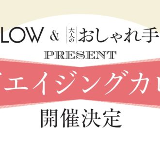 40代、50代の美容と健康を学び、体感できる！YOUさん登壇「グッドエイジングカレッジ」へご招待