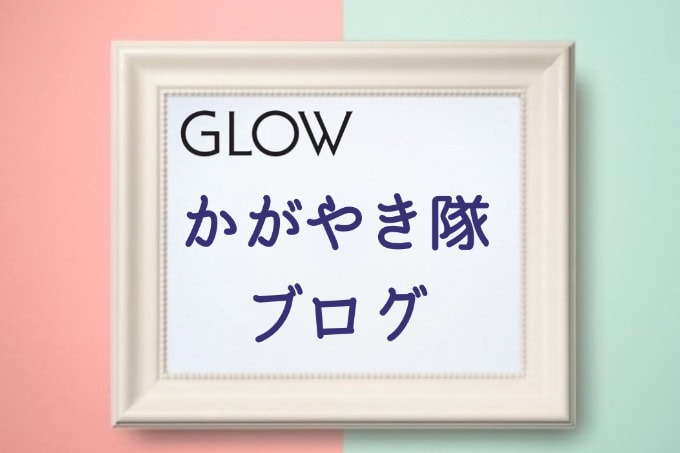 かがやき隊ブログ