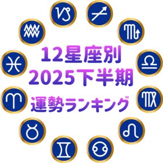 【占い】2025下半期・12星座運勢ランキング！【話題の占い師・MaiA監修】