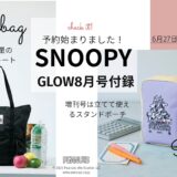 【GLOW8月号】スヌーピーの“神付録”！ 可愛すぎる保冷バッグとポーチの全貌