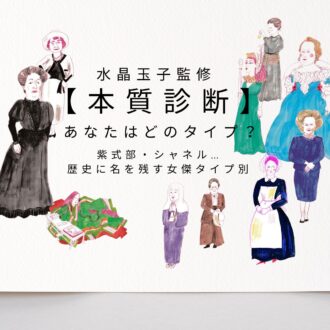 【本質診断】紫式部・シャネル…歴史に名を残す女性でわかる本当の自分【水晶玉子監修】