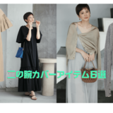 【40代おしゃれ6選】“ムチッと腕”をカバーする「Tラインワンピース」着るだけで洒落見え！