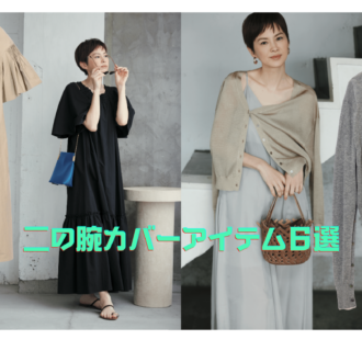 【40代おしゃれ6選】“ムチッと腕”をカバーする「Tラインワンピース」着るだけで洒落見え！