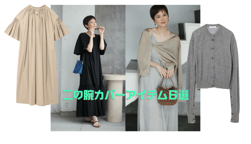 40代の“ムチっと二の腕”に効く！Tラインワンピ＆シアーカーデ6選　今宿麻美