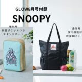 【GLOW8月号】スヌーピーの“神付録”！ 可愛すぎる保冷バッグとポーチの全貌
