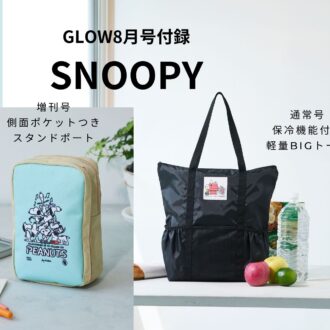 夏のおでかけにピッタリの機能もビジュアルもGOODなトートバッグとスタンドポーチが「GLOW（グロー）8月号」の特別付録として登場！ 予約購入がいよいよ始まりました。