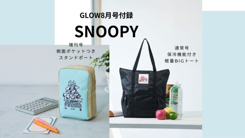 夏のおでかけにピッタリの機能もビジュアルもGOODなトートバッグとスタンドポーチが「GLOW（グロー）8月号」の特別付録として登場！ 予約購入がいよいよ始まりました。