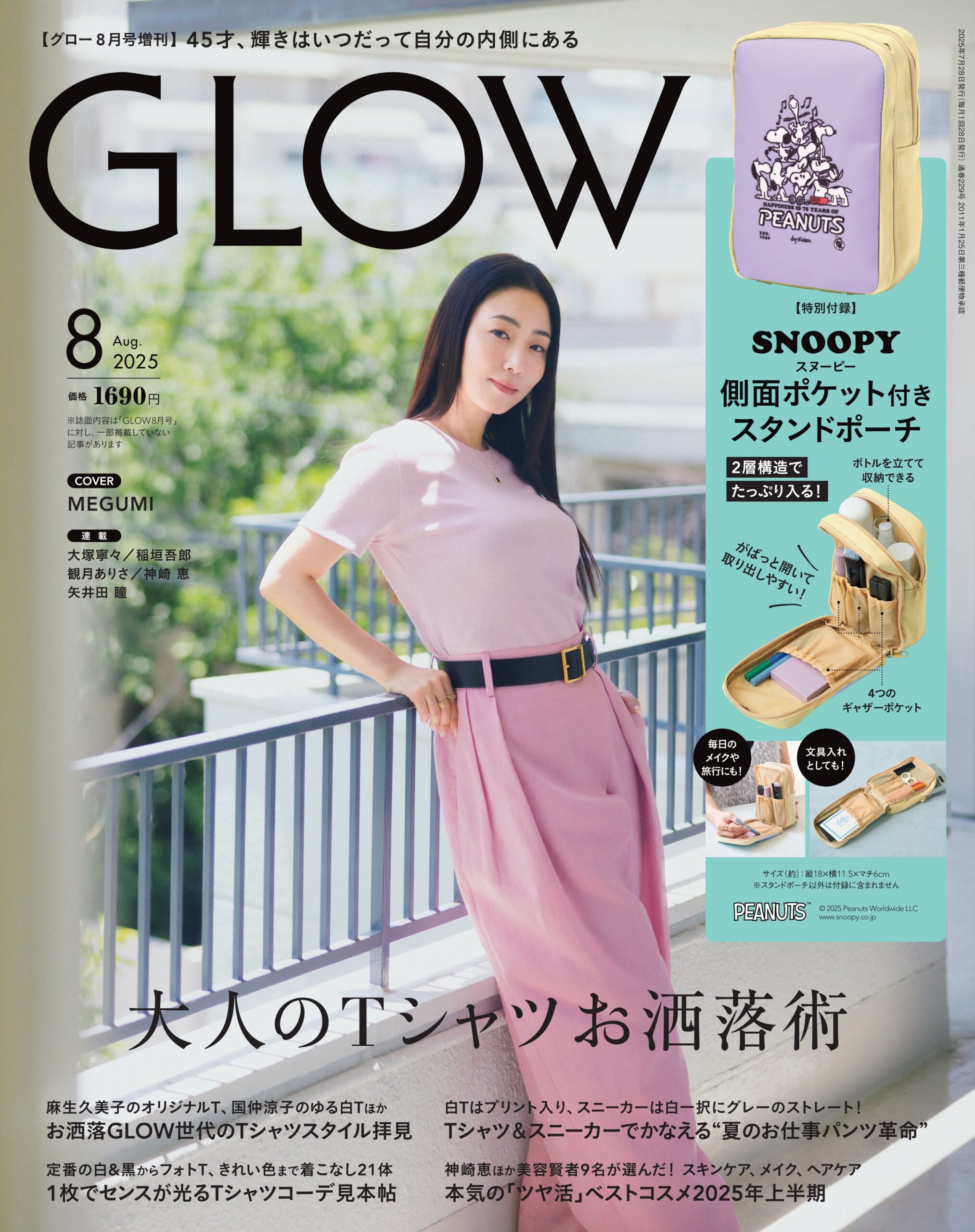 GLOW 2025年8月号8月号増刊
